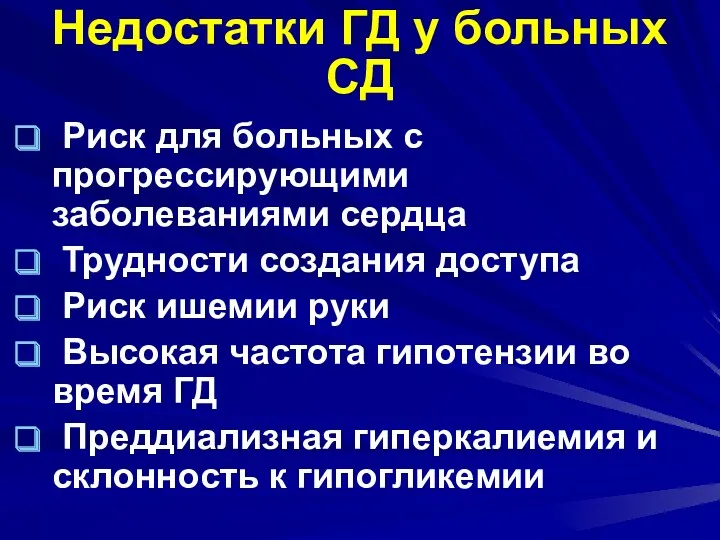 Недостатки ГД у больных СД Риск для больных с прогрессирующими