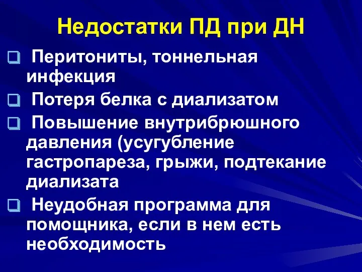 Недостатки ПД при ДН Перитониты, тоннельная инфекция Потеря белка с