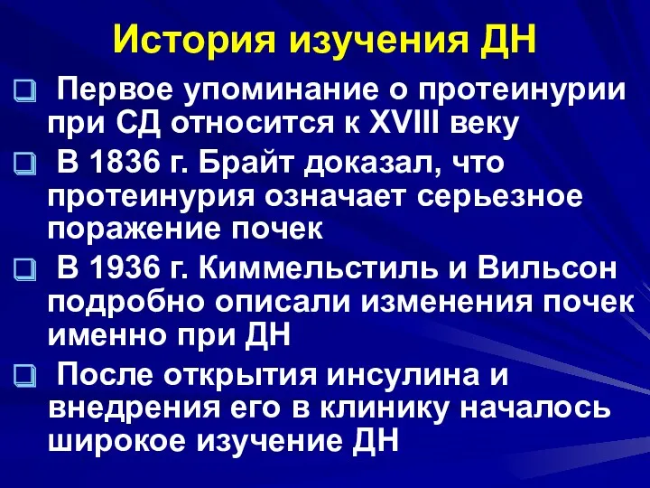 История изучения ДН Первое упоминание о протеинурии при СД относится