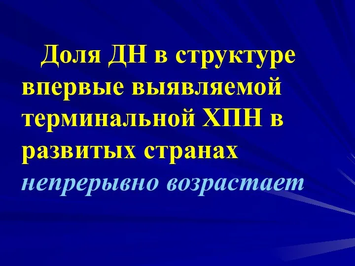 Доля ДН в структуре впервые выявляемой терминальной ХПН в развитых странах непрерывно возрастает