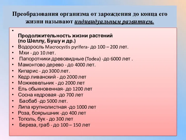 Преобразования организма от зарождения до конца его жизни называют индивидуальным