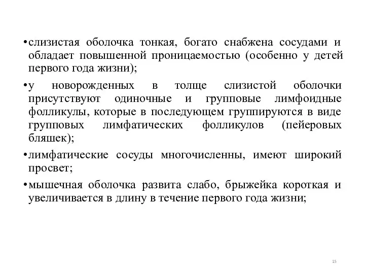 слизистая оболочка тонкая, богато снабжена сосудами и обладает повышенной проницаемостью