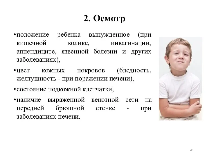 2. Осмотр положение ребенка вынужденное (при кишечной колике, инвагинации, аппендиците,