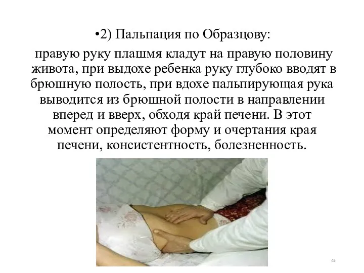 2) Пальпация по Образцову: правую руку плашмя кладут на правую