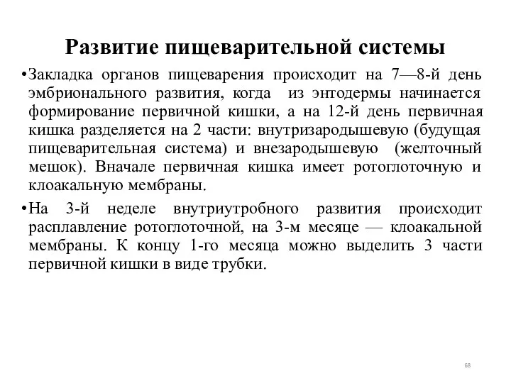 Развитие пищеварительной системы Закладка органов пищеварения происходит на 7—8-й день