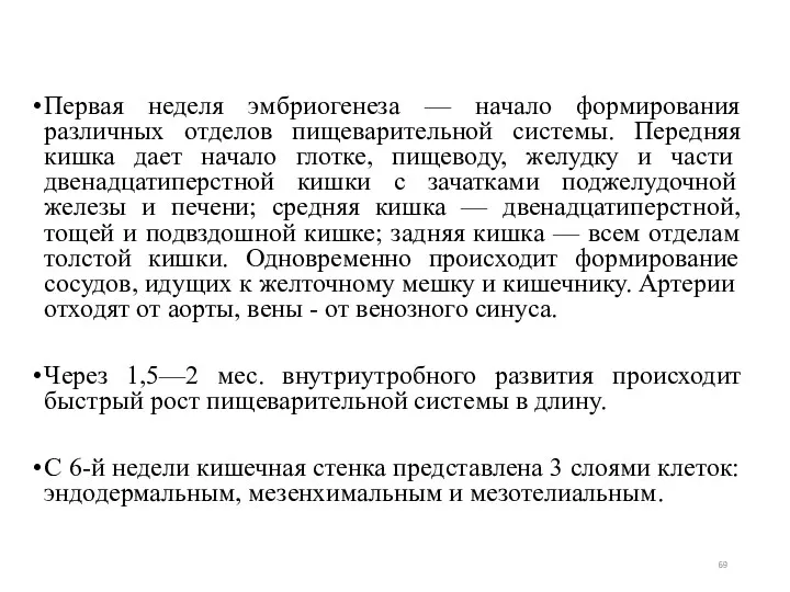 Первая неделя эмбриогенеза — начало формирования различных отделов пищеварительной системы.