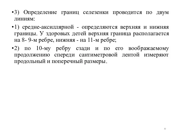 3) Определение границ селезенки проводится по двум линиям: 1) средне-аксиллярной