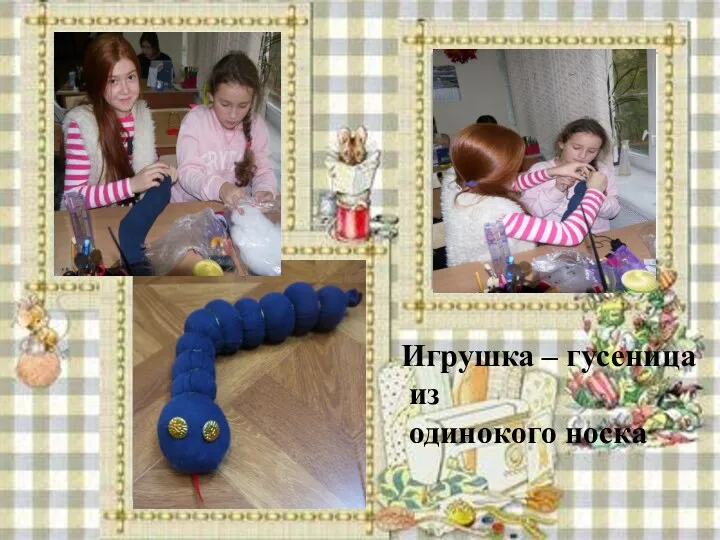 Игрушка – гусеница из одинокого носка