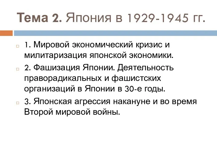 Тема 2. Япония в 1929-1945 гг. 1. Мировой экономический кризис