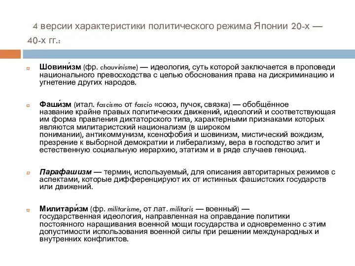 4 версии характеристики политического режима Японии 20-х — 40-х гг.: