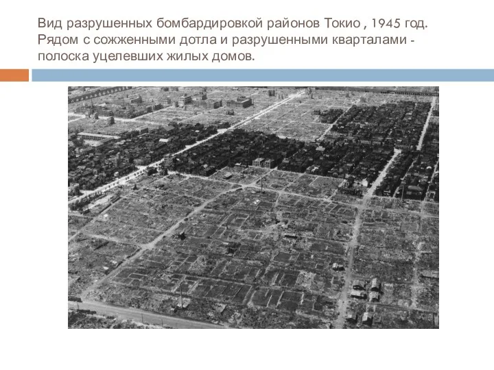 Вид разрушенных бомбардировкой районов Токио , 1945 год. Рядом с