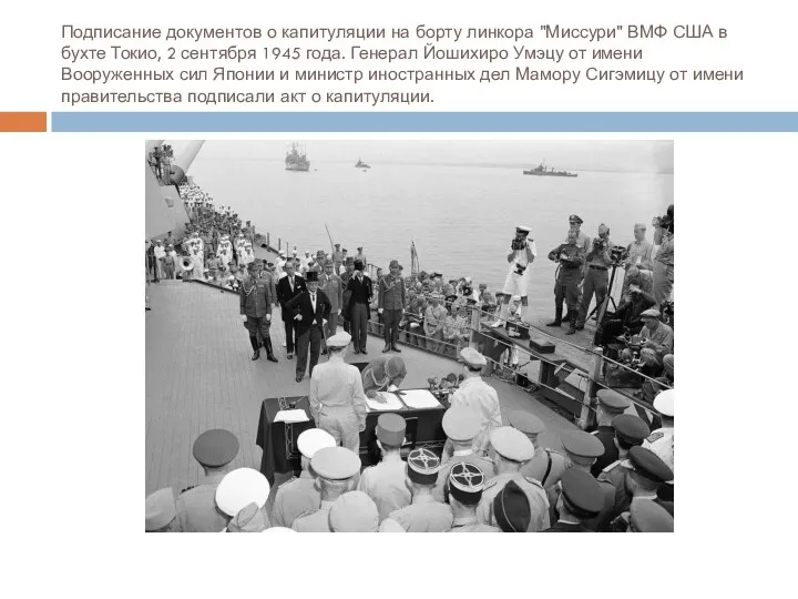 Подписание документов о капитуляции на борту линкора "Миссури" ВМФ США