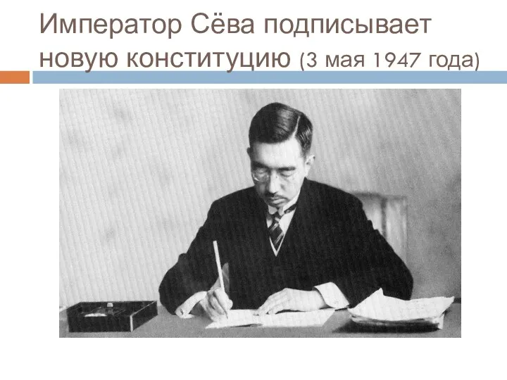 Император Сёва подписывает новую конституцию (3 мая 1947 года)