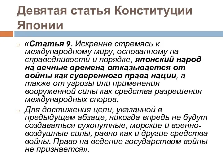 Девятая статья Конституции Японии «Статья 9. Искренне стремясь к международному