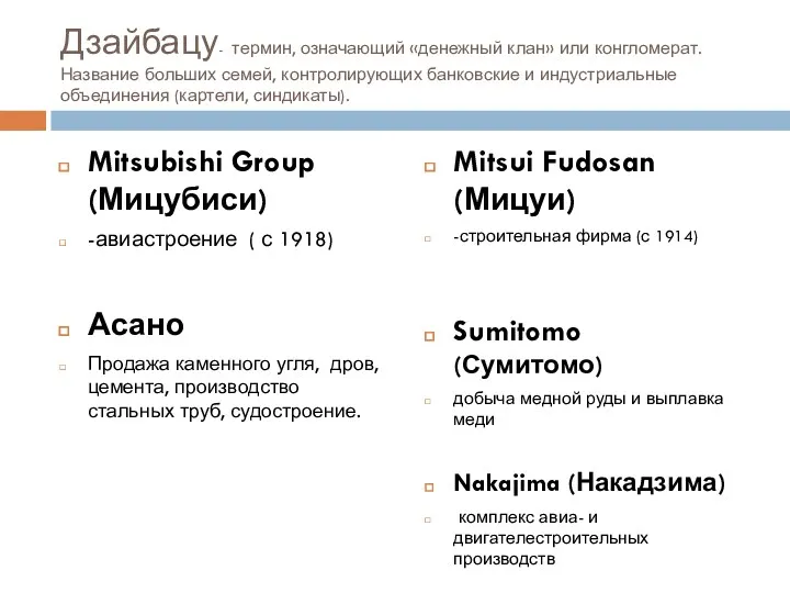 Дзайбацу- термин, означающий «денежный клан» или конгломерат. Название больших семей,
