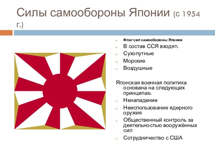 Силы самообороны Японии (с 1954 г.) Флаг сил самообороны Японии