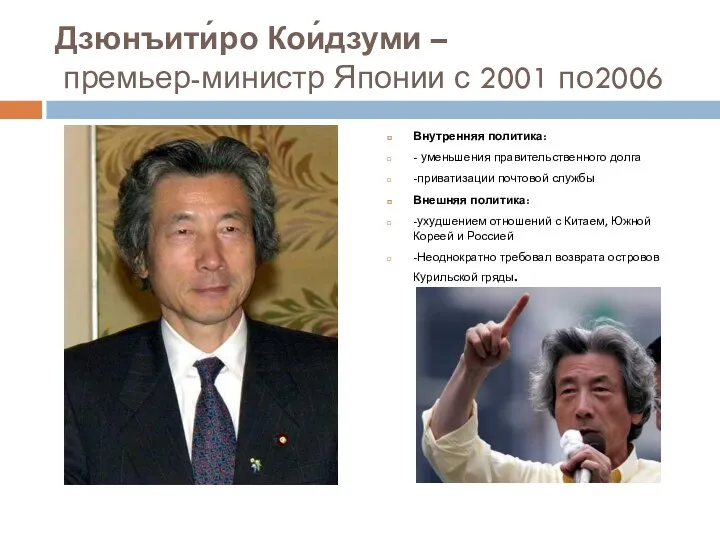 Дзюнъити́ро Кои́дзуми – премьер-министр Японии с 2001 по2006 Внутренняя политика: