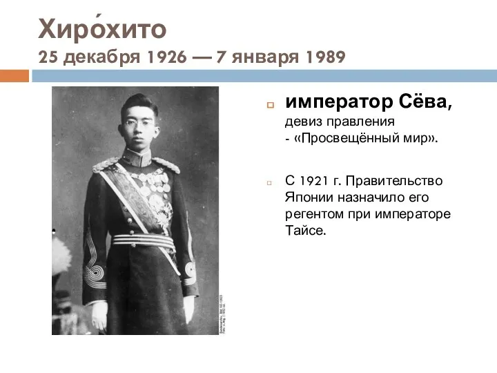 Хиро́хито 25 декабря 1926 — 7 января 1989 император Сёва,