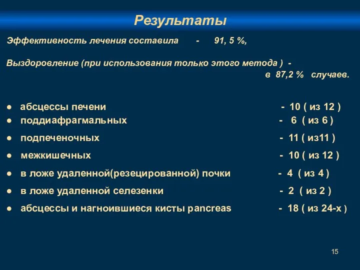 Эффективность лечения составила - 91, 5 %, Выздоровление (при использования