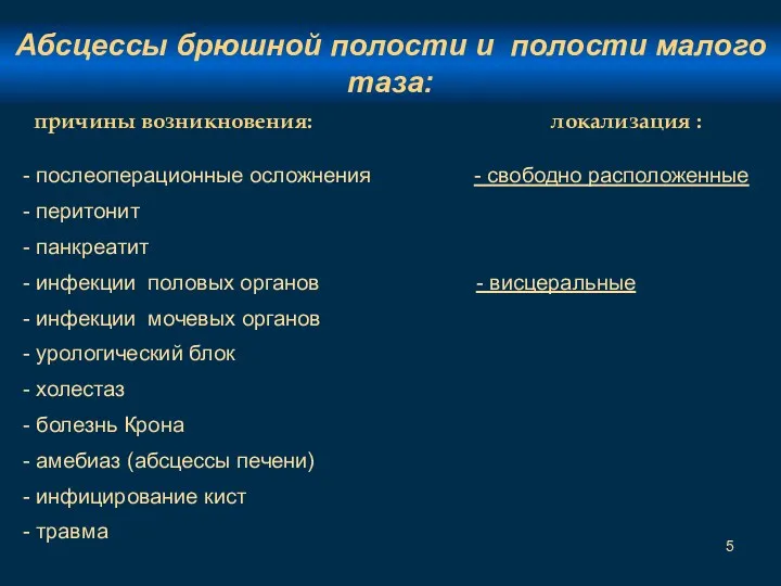 Абсцессы брюшной полости и полости малого таза: причины возникновения: локализация