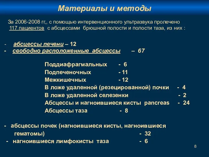 абсцессы печени – 12 свободно расположенные абсцессы – 67 Поддиафрагмальных