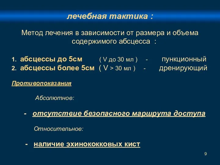 лечебная тактика : Метод лечения в зависимости от размера и объема содержимого абсцесса