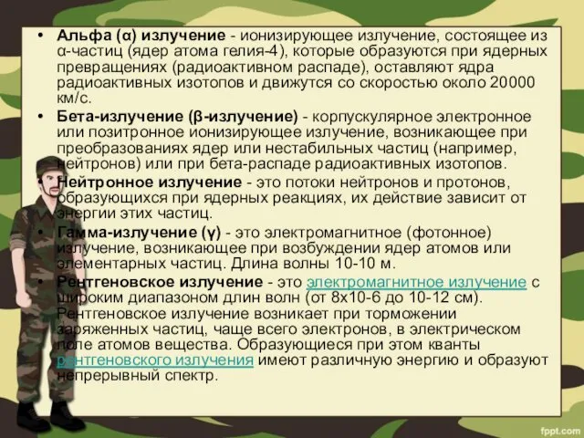 Альфа (α) излучение - ионизирующее излучение, состоящее из α-частиц (ядер