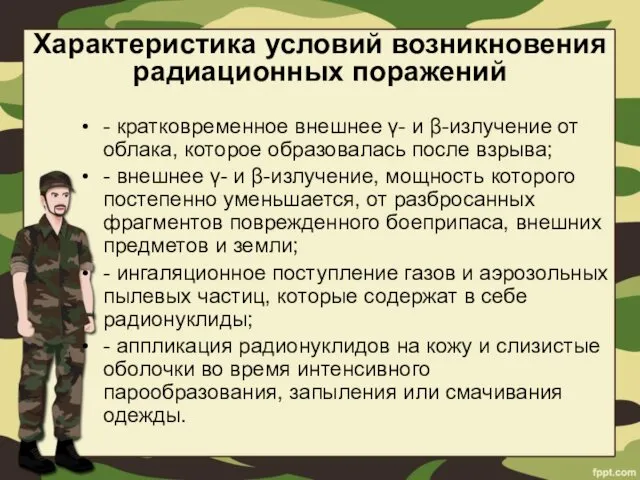 Характеристика условий возникновения радиационных поражений - кратковременное внешнее γ- и