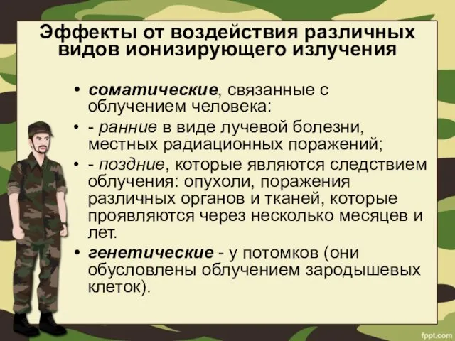 Эффекты от воздействия различных видов ионизирующего излучения соматические, связанные с