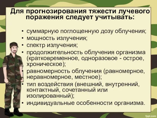 Для прогнозирования тяжести лучевого поражения следует учитывать: суммарную поглощенную дозу