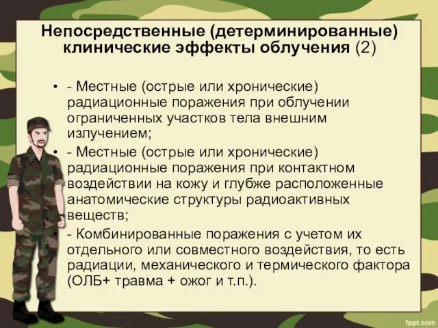 - Местные (острые или хронические) радиационные поражения при облучении ограниченных