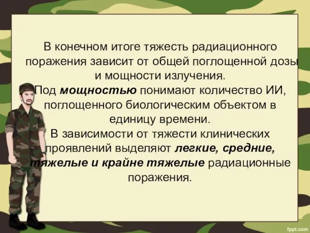 В конечном итоге тяжесть радиационного поражения зависит от общей поглощенной