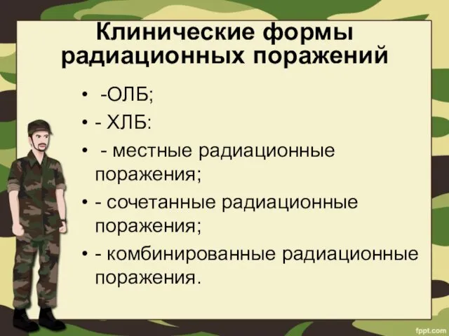 Клинические формы радиационных поражений -ОЛБ; - ХЛБ: - местные радиационные