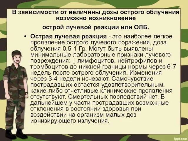 В зависимости от величины дозы острого облучения возможно возникновение острой