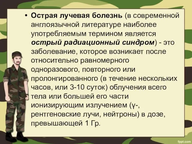 Острая лучевая болезнь (в современной англоязычной литературе наиболее употребляемым термином