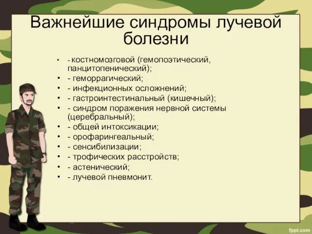 Важнейшие синдромы лучевой болезни - костномозговой (гемопоэтический, панцитопенический); - геморрагический;