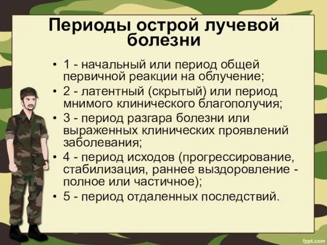 Периоды острой лучевой болезни 1 - начальный или период общей