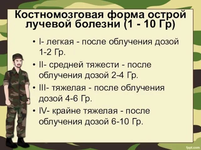 Костномозговая форма острой лучевой болезни (1 - 10 Гр) I-