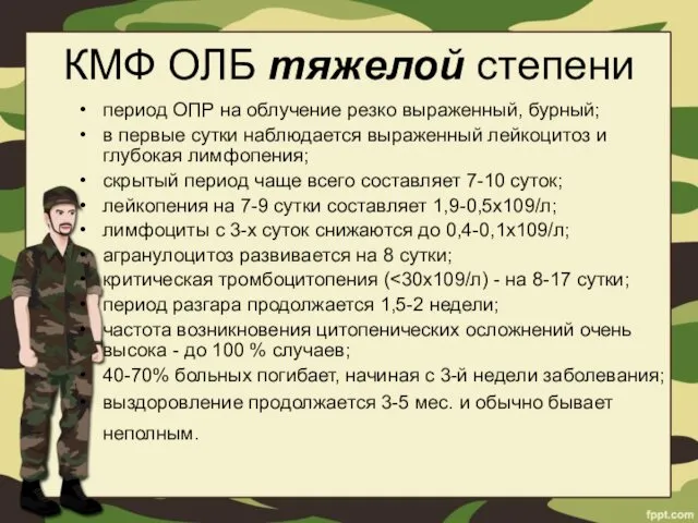 КМФ ОЛБ тяжелой степени период ОПР на облучение резко выраженный,