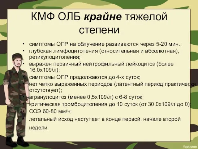 КМФ ОЛБ крайне тяжелой степени симптомы ОПР на облучение развиваются