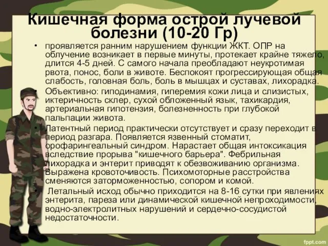 Кишечная форма острой лучевой болезни (10-20 Гр) проявляется ранним нарушением