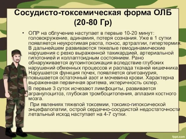 Сосудисто-токсемическая форма ОЛБ (20-80 Гр) ОПР на облучение наступает в