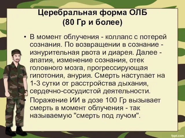 Церебральная форма ОЛБ (80 Гр и более) В момент облучения