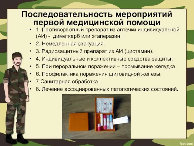 Последовательность мероприятий первой медицинской помощи 1. Противорвотный препарат из аптечки