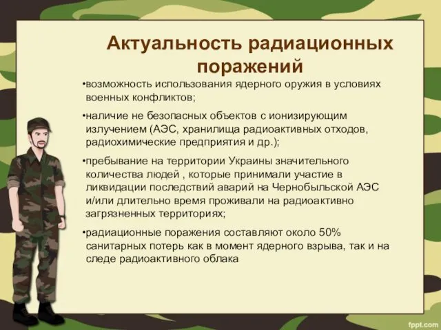 Актуальность радиационных поражений возможность использования ядерного оружия в условиях военных