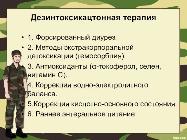 Дезинтоксикацтонная терапия 1. Форсированный диурез. 2. Методы экстракорпоральной детоксикации (гемосорбция).