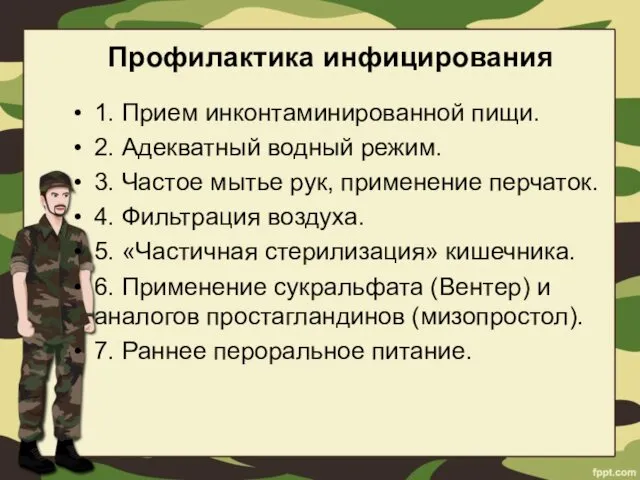 Профилактика инфицирования 1. Прием инконтаминированной пищи. 2. Адекватный водный режим.