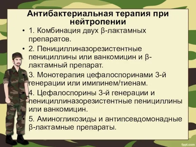 Антибактериальная терапия при нейтропении 1. Комбинация двух β-лактамных препаратов. 2.