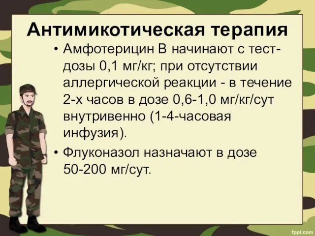 Антимикотическая терапия Амфотерицин В начинают с тест-дозы 0,1 мг/кг; при