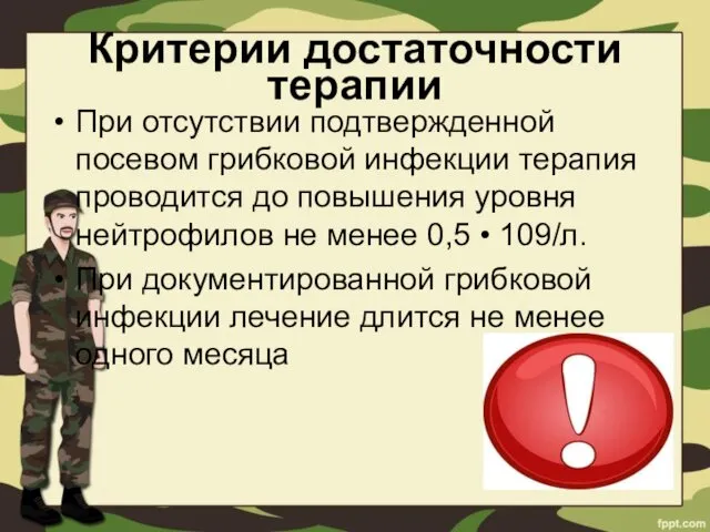 Критерии достаточности терапии При отсутствии подтвержденной посевом грибковой инфекции терапия